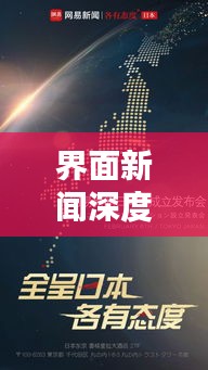 界面新闻深度揭秘，挖掘真相，传递真实力量之声