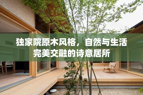 独家院原木风格，自然与生活完美交融的诗意居所