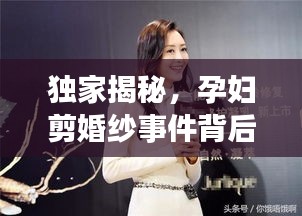 独家揭秘，孕妇剪婚纱事件背后的真相回应