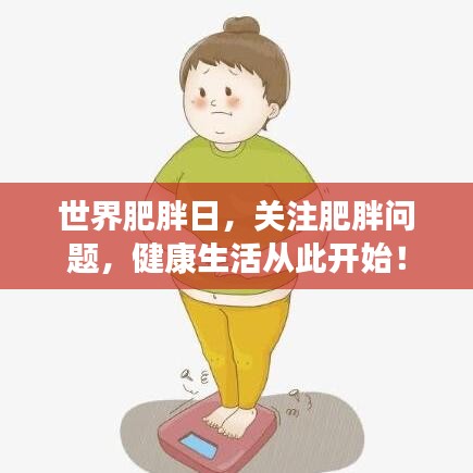 世界肥胖日，关注肥胖问题，健康生活从此开始！