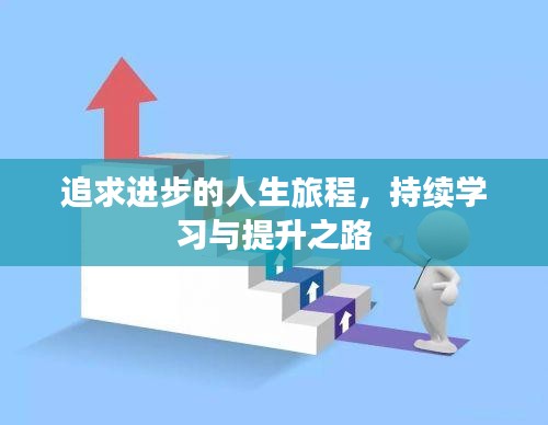 追求进步的人生旅程，持续学习与提升之路