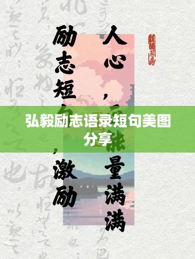 弘毅励志语录短句美图分享