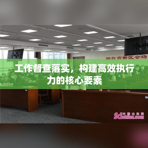 工作督查落实，构建高效执行力的核心要素