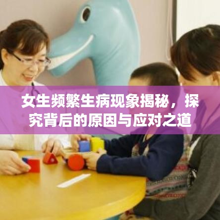 女生频繁生病现象揭秘，探究背后的原因与应对之道