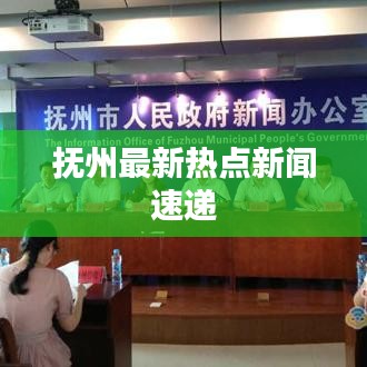 抚州最新热点新闻速递
