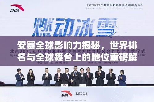安赛全球影响力揭秘，世界排名与全球舞台上的地位重磅解读