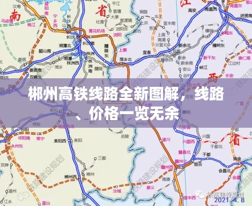郴州高铁线路全新图解，线路、价格一览无余