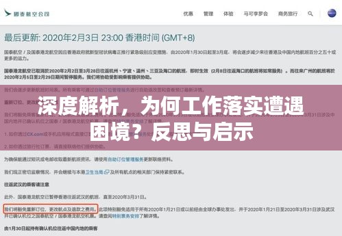 深度解析，为何工作落实遭遇困境？反思与启示