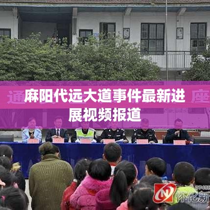 麻阳代远大道事件最新进展视频报道