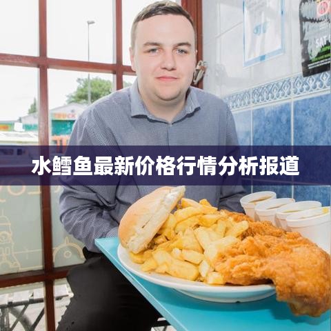 水鳕鱼最新价格行情分析报道