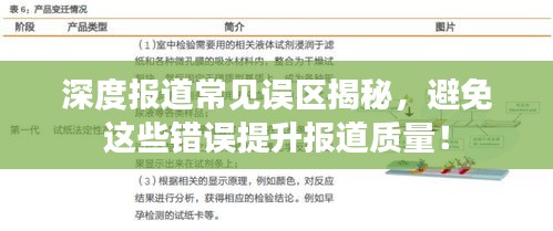 深度报道常见误区揭秘，避免这些错误提升报道质量！