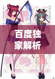 百度独家解析，ACG同人文化的魅力探索
