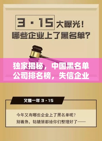 独家揭秘，中国黑名单公司排名榜，失信企业一网打尽！