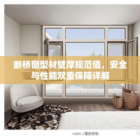 断桥窗型材壁厚规范值，安全与性能双重保障详解