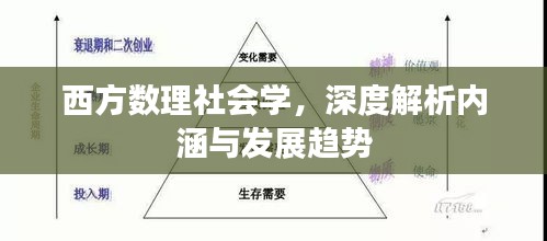 西方数理社会学，深度解析内涵与发展趋势