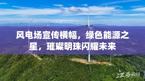 风电场宣传横幅，绿色能源之星，璀璨明珠闪耀未来