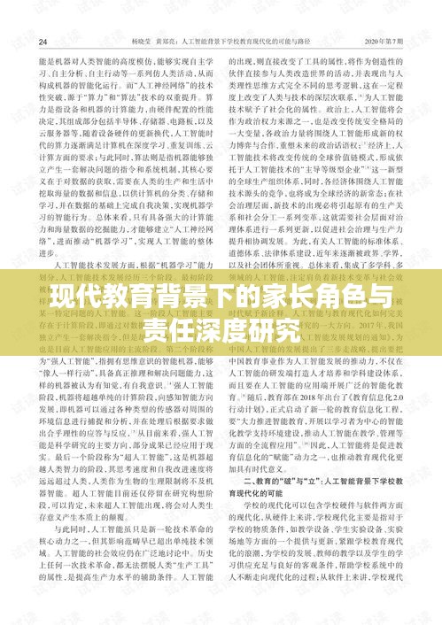现代教育背景下的家长角色与责任深度研究