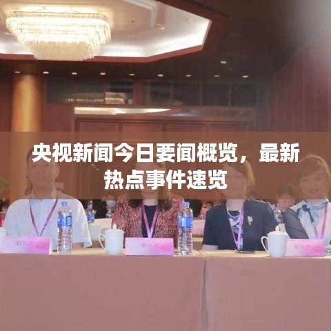 央视新闻今日要闻概览，最新热点事件速览
