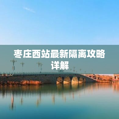 枣庄西站最新隔离攻略详解