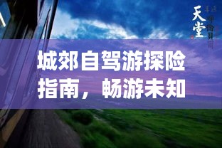城郊自驾游探险指南，畅游未知美景，尽享自然风情！