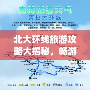 北大环线旅游攻略大揭秘，畅游名校风光带，一网打尽精彩景点！