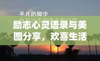 励志心灵语录与美图分享，欢喜生活每一天