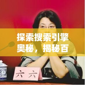 探索搜索引擎奥秘，揭秘百度魅力！