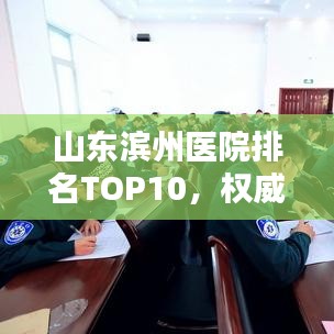 山东滨州医院排名TOP10，权威榜单一览