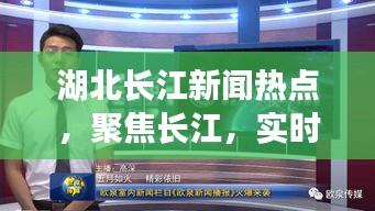湖北长江新闻热点，聚焦长江，实时关注湖北动态