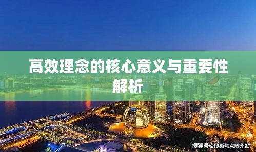 高效理念的核心意义与重要性解析