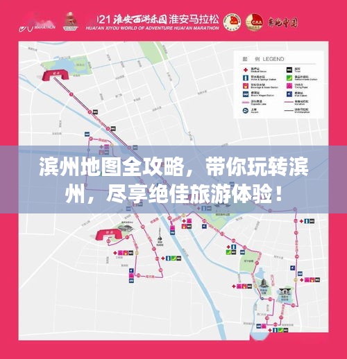 滨州地图全攻略，带你玩转滨州，尽享绝佳旅游体验！