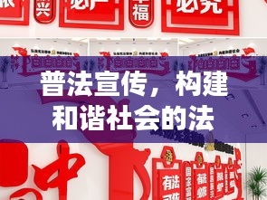 普法宣传，构建和谐社会的法治支柱