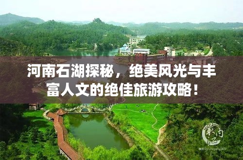 河南石湖探秘，绝美风光与丰富人文的绝佳旅游攻略！