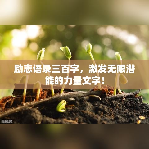 励志语录三百字，激发无限潜能的力量文字！