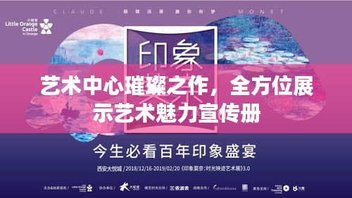 艺术中心璀璨之作，全方位展示艺术魅力宣传册