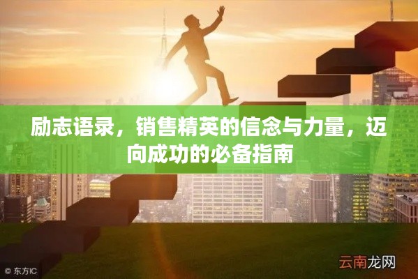 励志语录，销售精英的信念与力量，迈向成功的必备指南