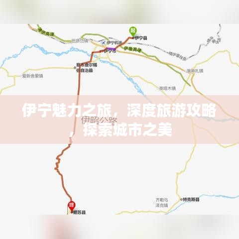 伊宁魅力之旅，深度旅游攻略，探索城市之美