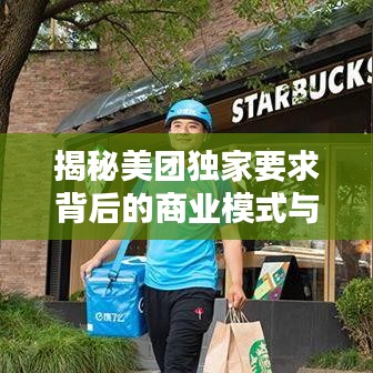 揭秘美团独家要求背后的商业模式与战略布局