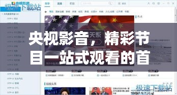 央视影音，精彩节目一站式观看的首选平台