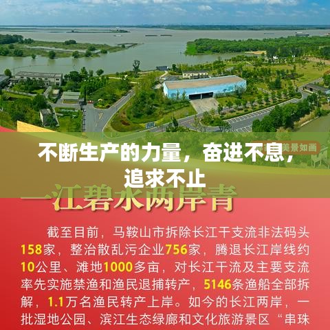 不断生产的力量，奋进不息，追求不止