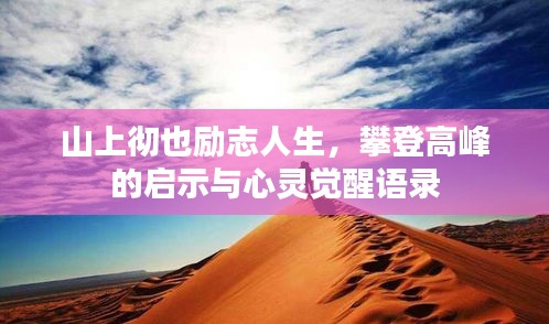 山上彻也励志人生，攀登高峰的启示与心灵觉醒语录