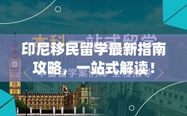 印尼移民留学最新指南攻略，一站式解读！