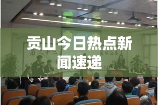贡山今日热点新闻速递