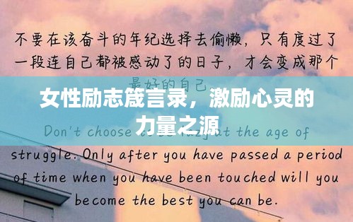 女性励志箴言录，激励心灵的力量之源