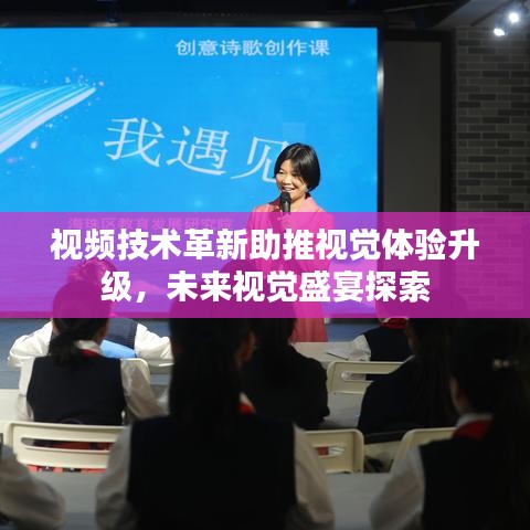 视频技术革新助推视觉体验升级，未来视觉盛宴探索