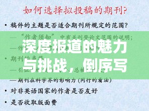 深度报道的魅力与挑战，倒序写作揭秘