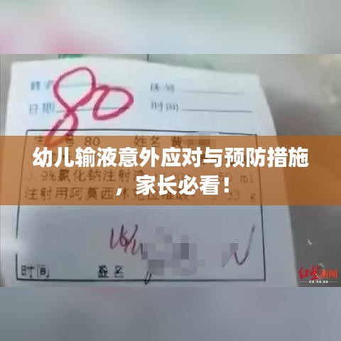 幼儿输液意外应对与预防措施，家长必看！