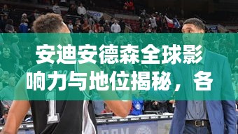 安迪安德森全球影响力与地位揭秘，各领域排名及影响力探索