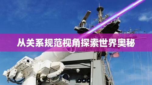 从关系规范视角探索世界奥秘