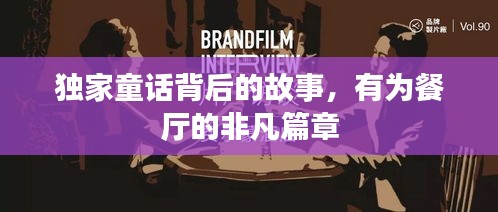 独家童话背后的故事，有为餐厅的非凡篇章